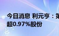 今日消息 利元亨：第二大股东拟减持公司不超0.97%股份