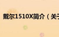 戴尔1510X简介（关于戴尔1510详细介绍）