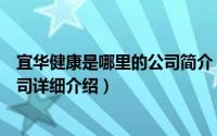 宜华健康是哪里的公司简介（关于宜华健康医疗股份有限公司详细介绍）