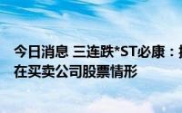 今日消息 三连跌*ST必康：控股股东已进入破产重整，不存在买卖公司股票情形