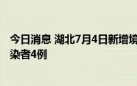 今日消息 湖北7月4日新增境外输入确诊病例1例、无症状感染者4例