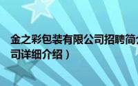 金之彩包装有限公司招聘简介（关于四川金之彩包装有限公司详细介绍）