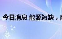 今日消息 能源短缺，南非再次启动限电措施