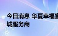 今日消息 华夏幸福宣布将全面转型为产业新城服务商