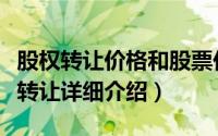 股权转让价格和股票价格简介（关于股份报价转让详细介绍）