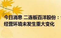 今日消息 二连板百洋股份：公司近期经营情况正常，内外部经营环境未发生重大变化