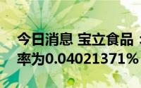 今日消息 宝立食品：IPO网上发行最终中签率为0.04021371%