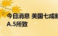 今日消息 美国七成新增新冠病例由BA.4和BA.5所致