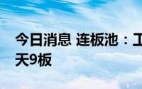 今日消息 连板池：工业母机概念巨轮智能12天9板