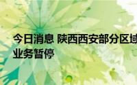 今日消息 陕西西安部分区域跨省团队旅游和“机票+酒店”业务暂停