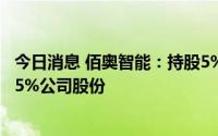 今日消息 佰奥智能：持股5%以上三位股东合计减持不超4.85%公司股份