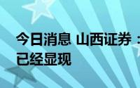 今日消息 山西证券：医药板块的估值性价比已经显现