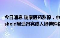 今日消息 瑞康医药涨停，中国大陆首次进口的中和抗体Evusheld恩适得完成入境特殊物品审批