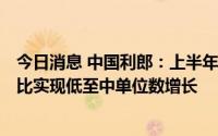 今日消息 中国利郎：上半年“LILANZ”产品的零售金额同比实现低至中单位数增长