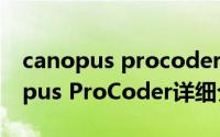 canopus procoder鏁欑▼简介（关于Canopus ProCoder详细介绍）