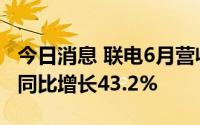 今日消息 联电6月营收达248.26亿元新台币，同比增长43.2%