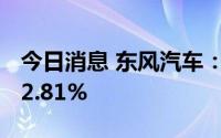 今日消息 东风汽车：6月汽车销量环比增长42.81%