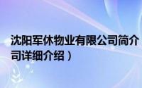 沈阳军休物业有限公司简介（关于沈阳铁军物业管理有限公司详细介绍）