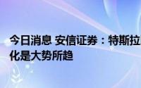 今日消息 安信证券：特斯拉即将推出人形机器人，软硬一体化是大势所趋