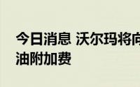 今日消息 沃尔玛将向供应商增收提货费和燃油附加费