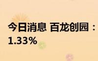 今日消息 百龙创园：上半年净利润同比预增51.33%