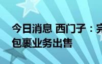 今日消息 西门子：完成物流业务旗下邮政与包裹业务出售