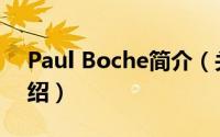 Paul Boche简介（关于paul boche详细介绍）