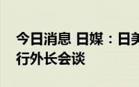 今日消息 日媒：日美韩拟在G20会议期间举行外长会谈