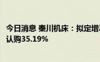 今日消息 秦川机床：拟定增募资不超12.3亿元，控股股东将认购35.19%