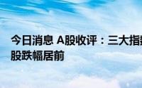 今日消息 A股收评：三大指数震荡下行，煤炭开采加工概念股跌幅居前