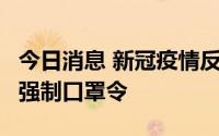 今日消息 新冠疫情反弹，卡塔尔将于7日恢复强制口罩令