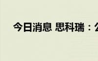 今日消息 思科瑞：公司股票7月8日上市