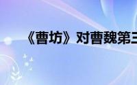 《曹坊》对曹魏第三任皇帝的详细介绍