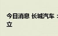 今日消息 长城汽车：马来西亚子公司正式成立