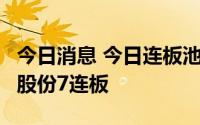 今日消息 今日连板池：恒康医疗9连板，赣能股份7连板