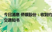 今日消息 侨银股份：收到约13.28亿元城乡物业服务项目成交通知书