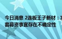 今日消息 2连板王子新材：发股购买中电华瑞49%股权并配套募资事宜存在不确定性