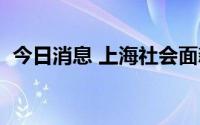 今日消息 上海社会面新增2例本土确诊病例