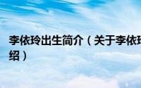 李依玲出生简介（关于李依玲 中国内地女演员、歌手详细介绍）