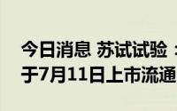 今日消息 苏试试验：2709.27万股限售股将于7月11日上市流通