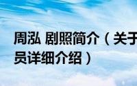 周泓 剧照简介（关于周泓 中国内地模特、演员详细介绍）