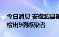 今日消息 安徽泗县第八轮核酸检测，社会面检出9例感染者