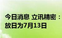 今日消息 立讯精密：10派1.1元，现金红利发放日为7月13日