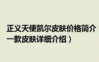 正义天使凯尔皮肤价格简介（关于圣光审判 正义天使凯尔的一款皮肤详细介绍）