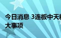 今日消息 3连板中天精装：不存在未披露的重大事项