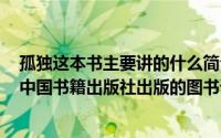 孤独这本书主要讲的什么简介（关于孤独的大多数 2012年中国书籍出版社出版的图书详细介绍）