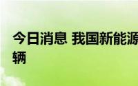 今日消息 我国新能源汽车保有量突破1000万辆