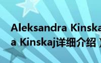 Aleksandra Kinskaj简介（关于Aleksandra Kinskaj详细介绍）