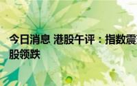 今日消息 港股午评：指数震荡走低，稀土永磁概念股、航空股领跌