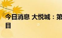 今日消息 大悦城：第二季度新增5个房地产项目